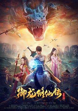 电影《御龙修仙传》（2018中国大陆）--高清4K/1080P迅雷BT资源下载
