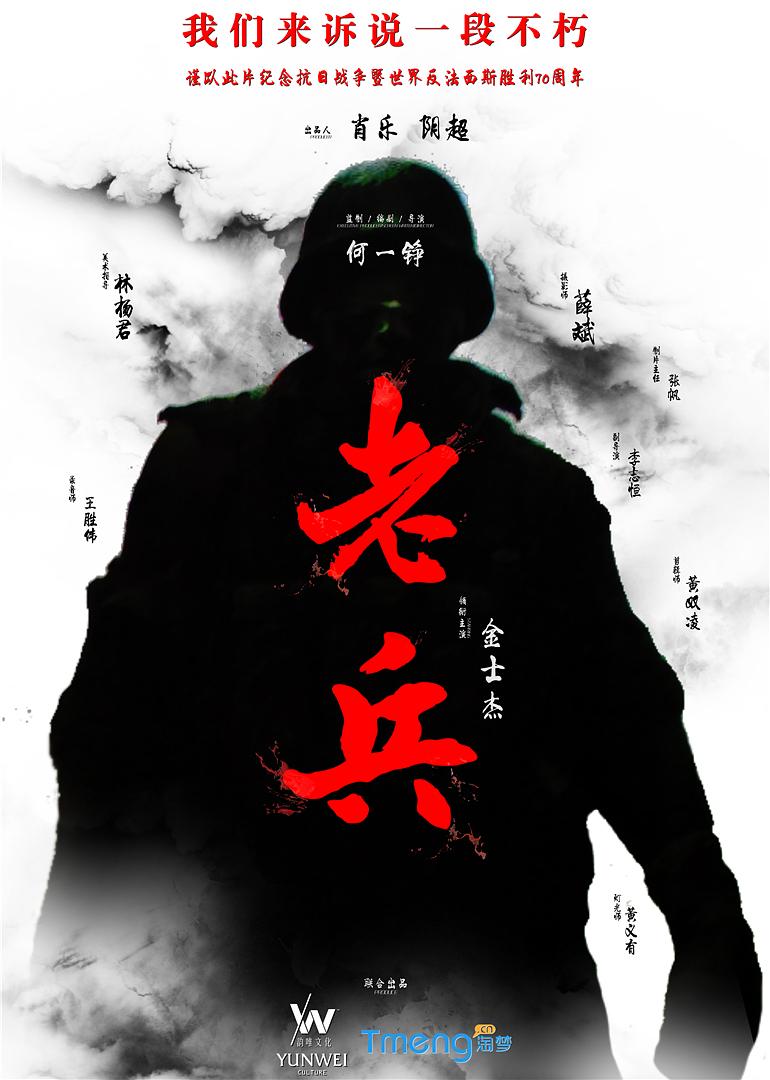 电影短片《老兵》（2015中国大陆）--高清4K/1080P迅雷BT资源下载