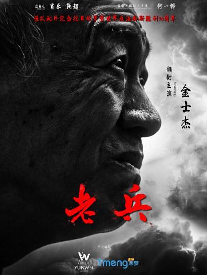 电影短片《老兵》（2015中国大陆）--高清4K/1080P迅雷BT资源下载