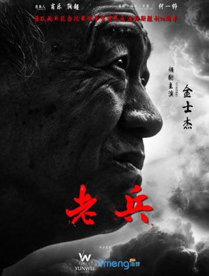 电影短片《老兵》（2015中国大陆）--高清4K/1080P迅雷BT资源下载