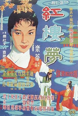 电影短片《红楼梦  紅樓夢》（1962中国香港）--高清4K/1080P迅雷BT资源下载