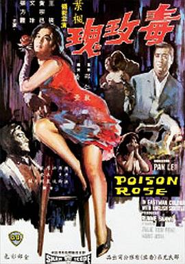 电影《毒玫瑰》（1966中国香港）--高清4K/1080P迅雷BT资源下载