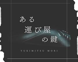 电影《ある運び屋の鍵》（2023日本）--高清4K/1080P迅雷BT资源下载