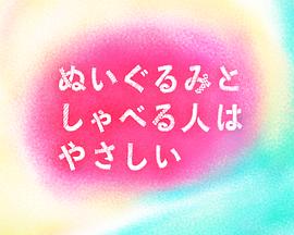 电影《和毛绒公仔说话的人很温柔  ぬいぐるみとしゃべる人はやさしい》（2023日本）--高清4K/1080P迅雷BT资源下载