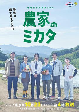 电影《农家的伙伴  農家のミカタ》（2021日本）--高清4K/1080P迅雷BT资源下载