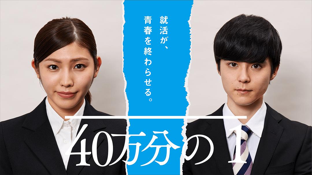 电影《40万分之1  40万分の1》（2018日本）--高清4K/1080P迅雷BT资源下载