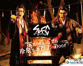 电影《SPECサーガ黎明篇『Knockin’on 冷泉’s SPEC Door』～絶対預言者 冷泉俊明が守りたかった幸福の欠片》（2021日本）--高清4K/1080P迅雷BT资源下载