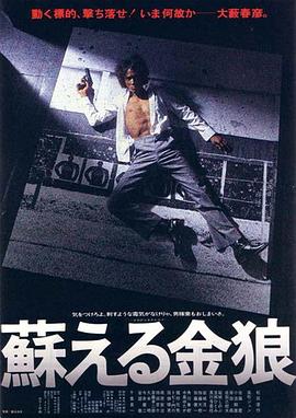 电影《苏醒的金狼  蘇える金狼》（1979日本）--高清4K/1080P迅雷BT资源下载