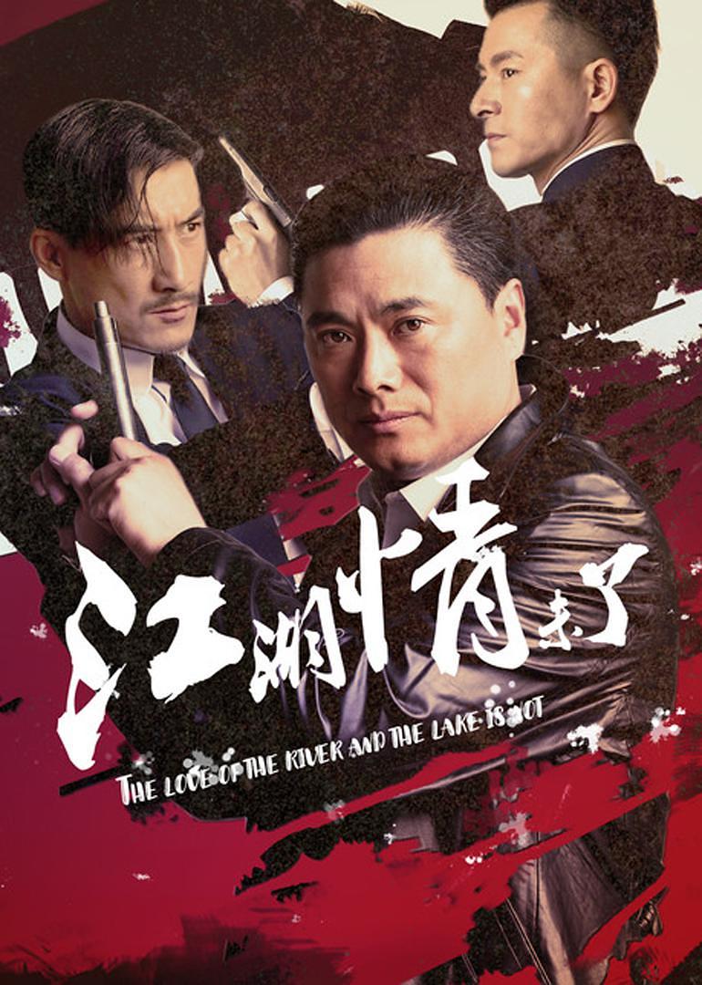 电影《江湖情未了》（2019中国大陆）--高清4K/1080P迅雷BT资源下载