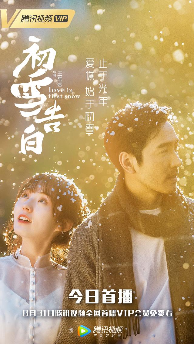 电影《初雪告白》（2018中国大陆）--高清4K/1080P迅雷BT资源下载