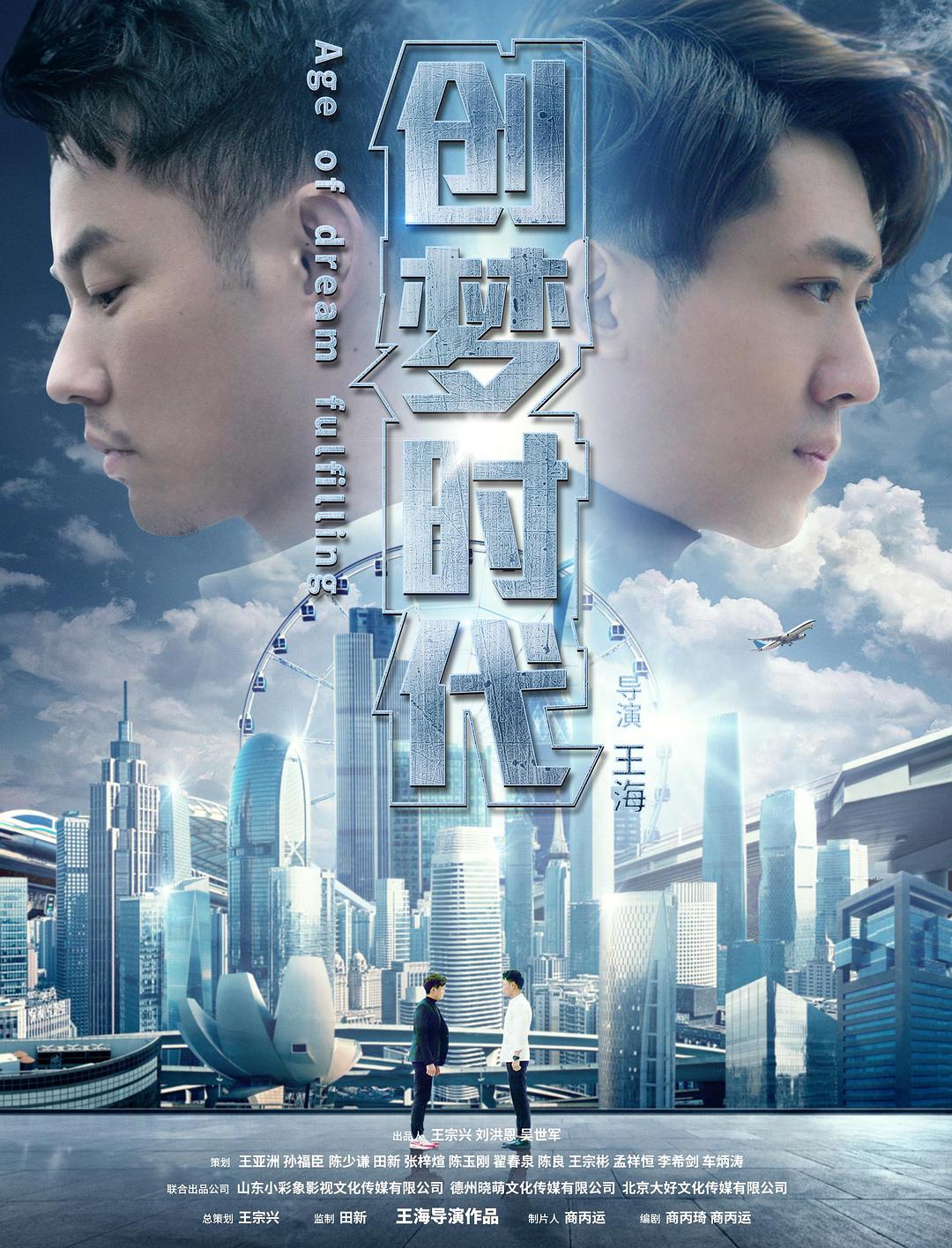 电影《创梦时代》（2017中国大陆）--高清4K/1080P迅雷BT资源下载