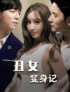 电影《丑女变身记》（2019中国大陆）--高清4K/1080P迅雷BT资源下载