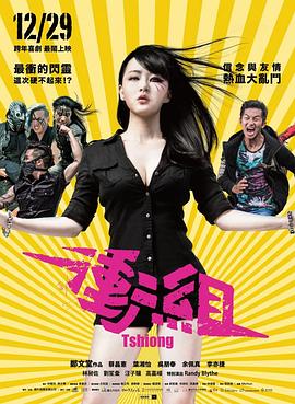 电影《冲组  衝組》（2017中国台湾）--高清4K/1080P迅雷BT资源下载