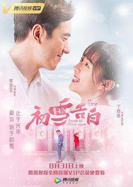 电影《初雪告白》（2018中国大陆）--高清4K/1080P迅雷BT资源下载