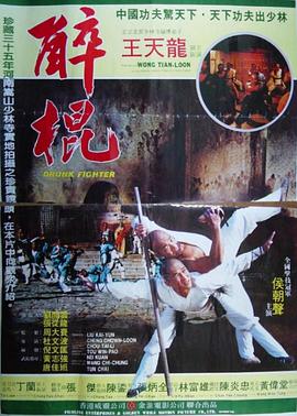 电影《少林醉棍》（1983韩国 / 中国台湾）--高清4K/1080P迅雷BT资源下载