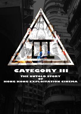 纪录片《三级片：香港剥削电影不为人知的故事  Category III: The Untold Story of Hong Kong Exploitation Cinema》（2018英国）--高清4K/1080P迅雷BT资源下载