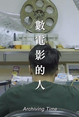 纪录片《数电影的人  數電影的人》（2019中国台湾）--高清4K/1080P迅雷BT资源下载