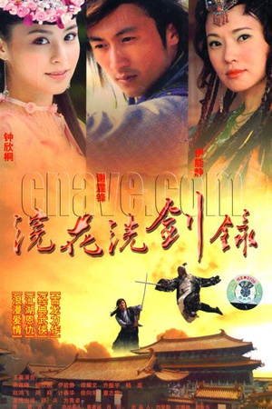 电视剧《浣花洗剑录》（2008中国香港）--高清4K/1080P迅雷BT资源下载