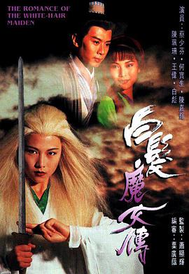 电视剧《白发魔女传  白髪魔女傳》（1995中国香港）--高清4K/1080P迅雷BT资源下载