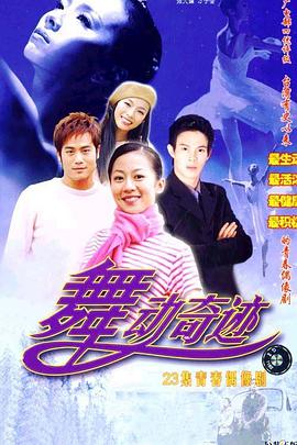 电视剧《舞动奇迹》（2003中国台湾）--高清4K/1080P迅雷BT资源下载