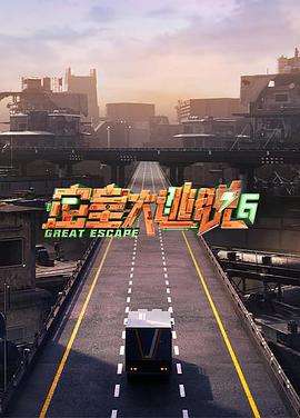 电视剧《密室大逃脱 第六季》（2024中国大陆）--高清4K/1080P迅雷BT资源下载