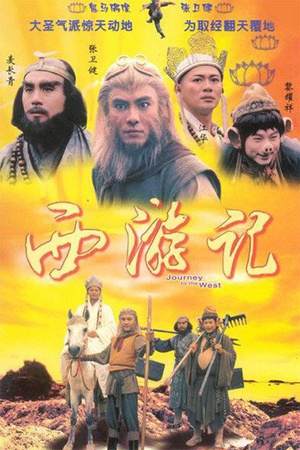 电视剧《西游记  西遊記》（1996中国香港）--高清4K/1080P迅雷BT资源下载