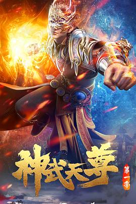 电视剧《神武天尊》（2024中国大陆）--高清4K/1080P迅雷BT资源下载