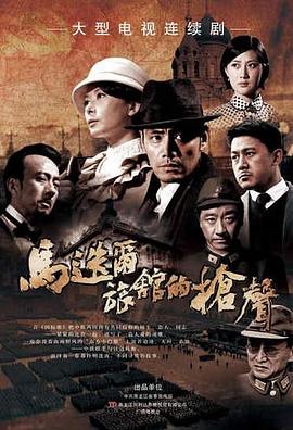 电视剧《马迭尔旅馆的枪声》（2010中国大陆）--高清4K/1080P迅雷BT资源下载