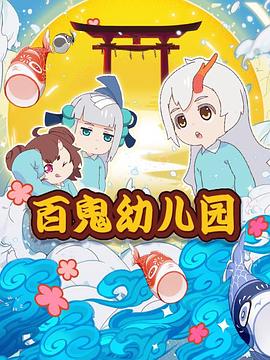 电视剧《阴阳师·百鬼幼儿园》（2018中国大陆）--高清4K/1080P迅雷BT资源下载