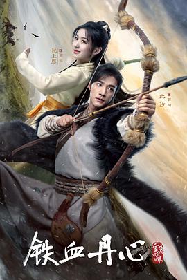 电视剧《金庸武侠世界·铁血丹心》（2024中国大陆）--高清4K/1080P迅雷BT资源下载