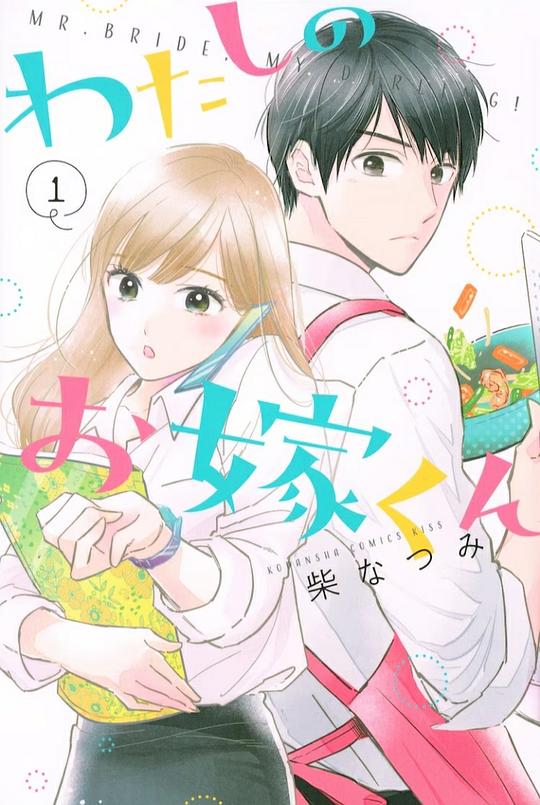 电视剧《わたしのお嫁くん》（2023日本）--高清4K/1080P迅雷BT资源下载