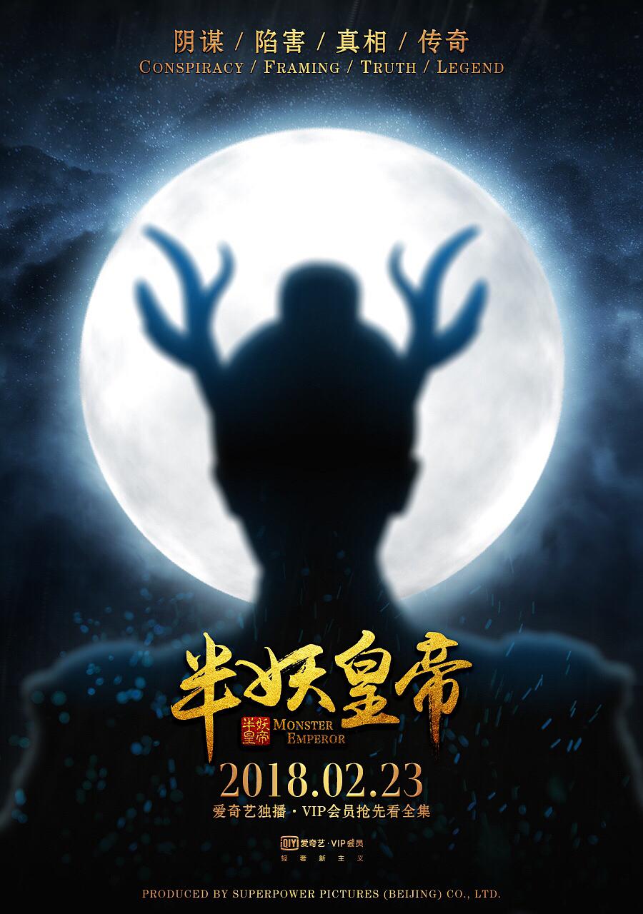 电视剧《半妖皇帝》（2018中国大陆）--高清4K/1080P迅雷BT资源下载