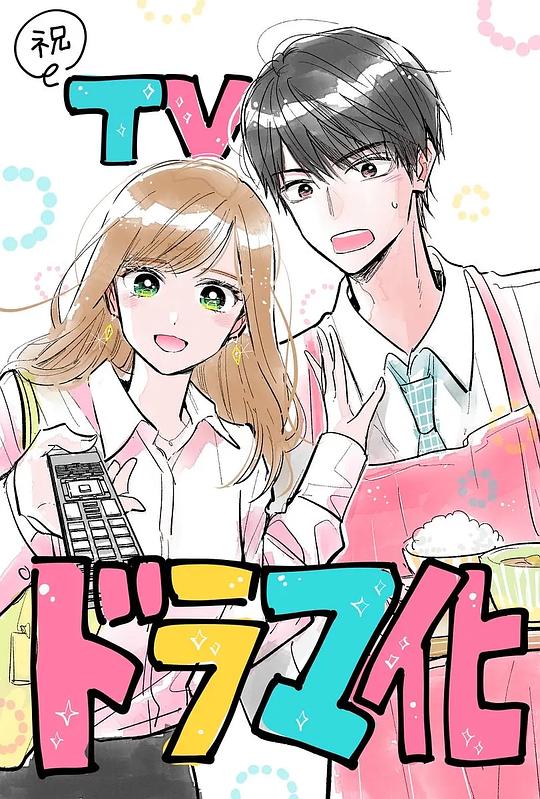 电视剧《わたしのお嫁くん》（2023日本）--高清4K/1080P迅雷BT资源下载