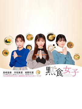 电视剧《默食女子  黙食女子》（2021日本）--高清4K/1080P迅雷BT资源下载