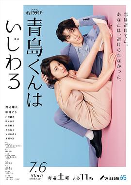 电视剧《青岛君是坏心眼  青島くんはいじわる》（2024日本）--高清4K/1080P迅雷BT资源下载