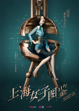 电视剧《上海女子图鉴》（2018中国大陆）--高清4K/1080P迅雷BT资源下载