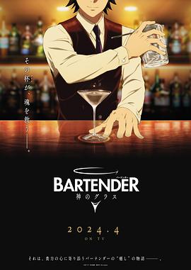 电视剧《王牌酒保 神之酒杯  バーテンダー 神のグラス》（2024日本）--高清4K/1080P迅雷BT资源下载