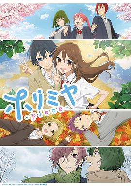电视剧《堀与宫村 piece  ホリミヤ -piece-》（2023日本）--高清4K/1080P迅雷BT资源下载