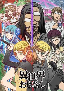 电视剧《异世界归来的舅舅  異世界おじさん》（2022日本）--高清4K/1080P迅雷BT资源下载
