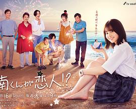 电视剧《阿南是小情人！？  南くんが恋人！？》（2024日本）--高清4K/1080P迅雷BT资源下载