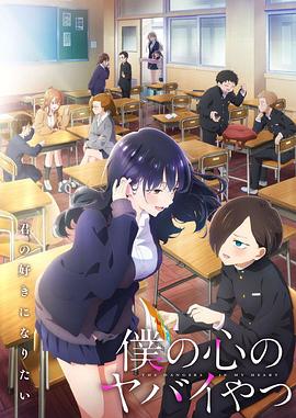 电视剧《我心里危险的东西 第二季  僕の心のヤバイやつ 2期》（2024日本）--高清4K/1080P迅雷BT资源下载