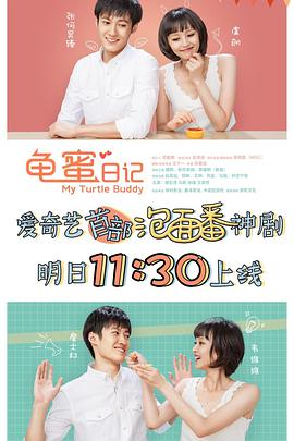 电视剧《龟蜜日记》（2017中国大陆）--高清4K/1080P迅雷BT资源下载