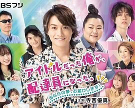 电视剧《アイドルだった俺が、配達員になった。》（2023日本）--高清4K/1080P迅雷BT资源下载