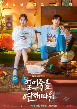 电视剧《冻死的爱  얼어죽을 연애따위》（2022韩国）--高清4K/1080P迅雷BT资源下载