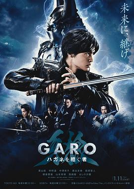 电视剧《牙狼：钢之继承者  牙狼＜GARO＞ハガネを継ぐ者》（2024日本）--高清4K/1080P迅雷BT资源下载