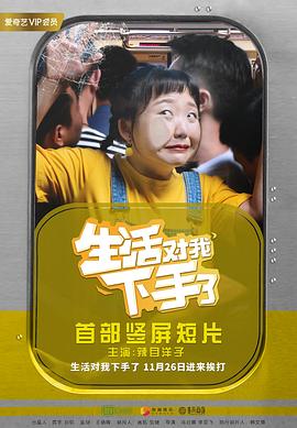 电视剧《生活对我下手了》（2018中国大陆）--高清4K/1080P迅雷BT资源下载