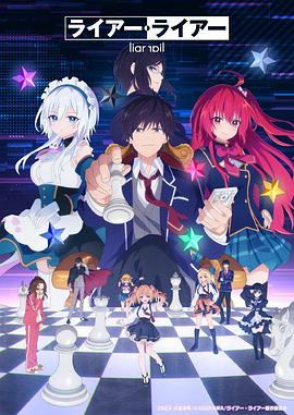 电视剧《谎言×谎言  ライアー・ライアー》（2023日本）--高清4K/1080P迅雷BT资源下载