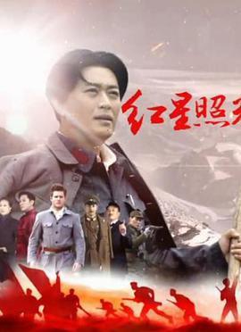 电视剧《红星照耀中国》（2016中国大陆）--高清4K/1080P迅雷BT资源下载