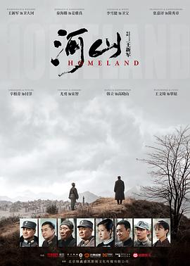电视剧《河山》（2019中国大陆）--高清4K/1080P迅雷BT资源下载