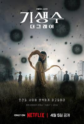 电视剧《寄生兽：灰色部队  기생수: 더 그레이》（2024韩国）--高清4K/1080P迅雷BT资源下载